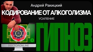 #Кодирование от алкогольной зависимости. Усиление.