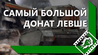 КАК ЛЕВШЕ 405.000 РУБЛЕЙ ЗАДОНАТИЛ BUSHINR / РАЗЫГРАЛ 1.000.000 ЗОЛОТА
