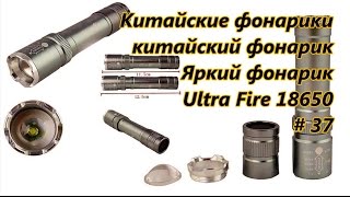 Китайские фонарики, китайский фонарик. Яркий фонарик. Ultra Fire 18650 / Chinese lanterns # 37