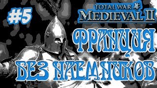 MEDIEVAL 2 TOTAL WAR ФРАНЦИЯ #5 ЗАХВАТ КАРТЫ БЕЗ НАЕМНИКОВ
