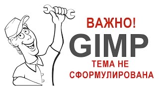 Как сделать настройки Гимп Полезные советы самоучитель Альфаканал Смотреть уроки онлайн бесплатно HD