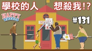 【校園戰場】學校的人都想搞死我!?｜快樂輪 #131