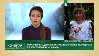 Вибухи було чути за 30 кілометрів, - журналістка розповіла про ранковий бій на Донбасі