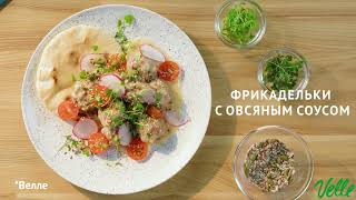 Фрикадельки с овсяным соусом | Рецепты от Velle