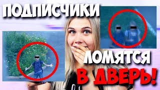ШКОЛЬНИКИ ЛОМЯТСЯ КО МНЕ ДОМОЙ! ПОДПИСЧИКИ НАШЛИ ГДЕ Я ЖИВУ! ОНИ НАШЛИ МЕНЯ! DIANA DI