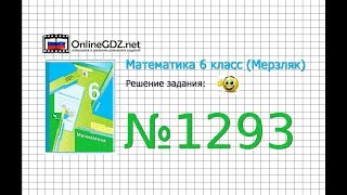 Задание №1293 - Математика 6 класс (Мерзляк А.Г., Полонский В.Б., Якир М.С.)