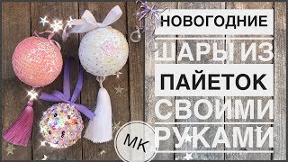 Новогодние украшения своими руками | как сделать шар из пайеток | Christmas decorations DIY