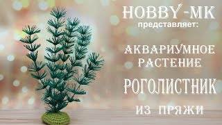 Аквариумное растение Роголистник из пряжи (авторский МК Светланы Кононенко)