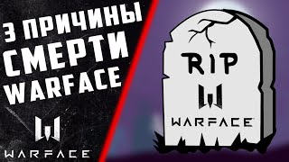 WARFACE УМИРАЕТ?!! ТРИ ГЛАВНЫЕ ПРИЧИНЫ