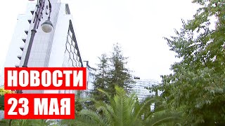 Послание Лукашенко Генсеку ООН / Рабочий визит в Сочи / Новости 23 мая