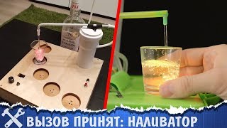 ?Вызов принят: наливатор напитков своими руками