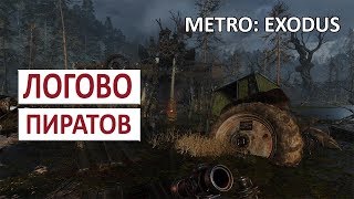 ЛОГОВО ПИРАТОВ - METRO EXODUS (ПОДРОБНОЕ ПРОХОЖДЕНИЕ) #52