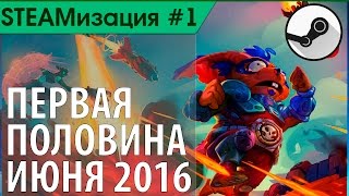 STEAMизация #1 - Бесплатные игры в STEAM (Июнь 2016) - +ссылки на скачивание