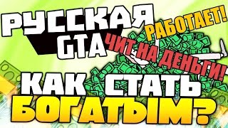 ЧИТЫ НА ДЕНЬГИ В CRMP ( Любой сервер: CRMP RP , Amazing , GTA:RP , Родина RP)