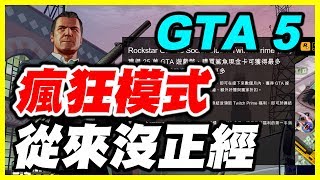 【GTA5】深夜瘋狂模式《從來沒正經》【平民百姓實況台】