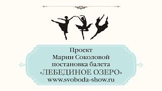 Балет Лебединое Озеро Проект Марии Соколовой