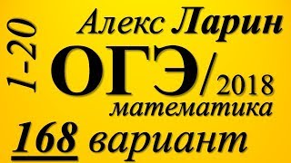 Разбор Варианта  ОГЭ Ларина №168 (№1-20).