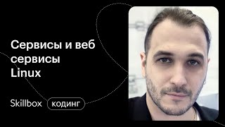 Работаем с веб-сервисами Linux. Интенсив по системному администрированию