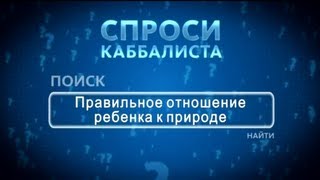 Спроси каббалиста. Отношение ребенка к природе