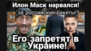 ЗЕЛЕНСКИЙ ДАЛ РАСПОРЯЖЕНИЕ ЗАПРЕТИТЬ ИЛОН МАСКА!!