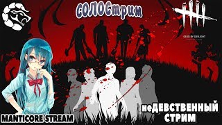 ? Dead by Daylight: ?ДЕВУШКА В СОЛО НА УЛЬТАХ?_♕неДЕВСТВЕННЫЙ СТРИМ МАНТИКОРЫ♕ # 10