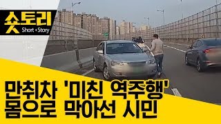 [숏토리]만취 운전자 '미친 역주행'  몸으로 막아선 시민