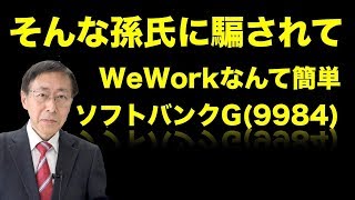 そんな孫氏に騙されて WeWorkなんて簡単 ソフトバンクG（9984）