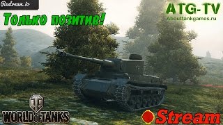 Только позитив!  | Непостижимый рандом | без голды | World of Tanks