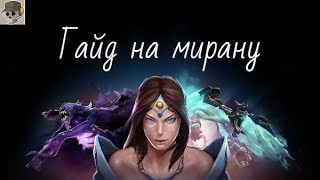 Ангел арена реборн - гайд на Мирану {}Angel arena reborn - guide on Mirana
