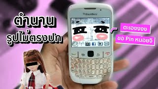 BlackBerry Curve 8520 " ตำนานรูปไม่ตรงปก "  | Old Phone the series