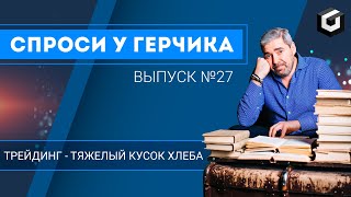 СПРОСИ У ГЕРЧИКА №27 - Чудес в трейдинге не бывает