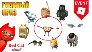 ПОЛУЧИЛ ГЛАВНЫЙ ПРИЗ В IMAGINATION EVENT ROBLOX | Ивент. Получил бесплатный приз в роблокс