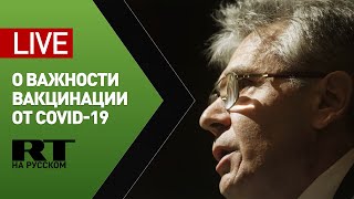 Пресс-конференция академиков РАН о необходимости вакцинироваться от коронавируса — LIVE