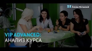 Итоги первого курса VIP Advanced без цензуры/First VIP Advanced Course results (uncensored)