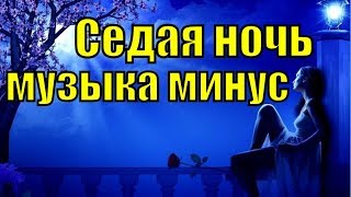 Седая ночь музыка ремикс минусовка красивая ритмичная музыка