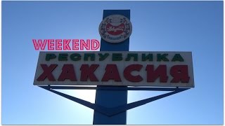 Weekend в Хакасии
