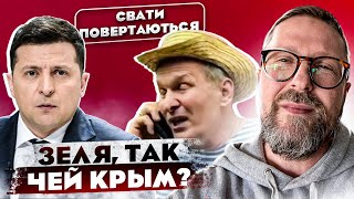Зеленский, так чей Крым?