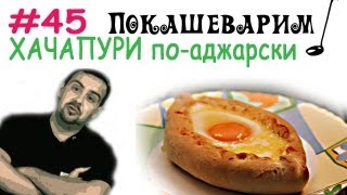 #45 ХАЧАПУРИ по-аджарски