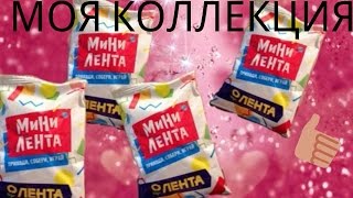Обзор моей коллекции фигурок ''Мини-Лента''