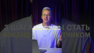 Три шага, чтобы стать бэкенд-разработчиком #программирование #skillbox