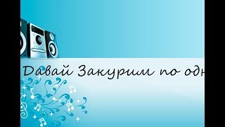 Давай Закурим по одной караоке (САМЫЕ КЛАССНЫЕ КАРАОКЕ 80/90Х)!