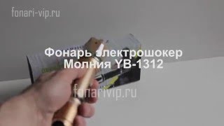 Фонарь электрошокер Молния YB 1312