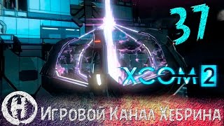 Прохождение XCOM 2 - Часть 37 (Конец Адвента)