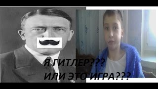 Я Г*ТЛЕР?