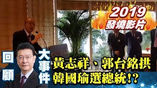 【2019少康戰情室發燒影片】黃志祥、郭台銘拱韓國瑜選總統！2020高人氣眾望所歸？