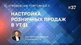 Настройка розничных продаж в УТ 11