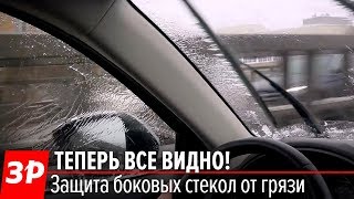 Как защитить боковые стекла от воды и грязи