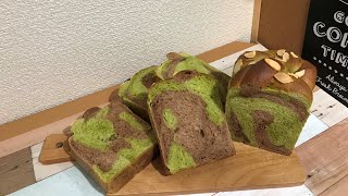 【パン作り】抹茶とココアのマーブルパン！作ってみました！【手作りパン】