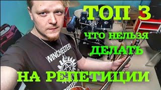 ТРИ ВЕЩИ КОТОРЫЕ НЕЛЬЗЯ ДОПУСКАТЬ НА РЕПЕТИЦИИ ГРУППЫ / ЧЕМ ЗАНИМАТЬСЯ НА РЕПЕТИЦИИ? Советы Кириляка