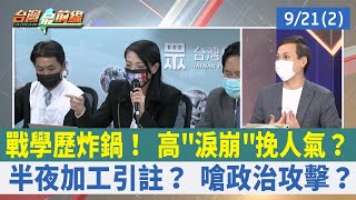 戰學歷炸鍋！ 高"淚崩"挽人氣？ 半夜加工引註？ 嗆政治攻擊？【台灣最前線 重點摘要】2022.09.21(2)